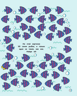 101 рыбка и маленькая русалочка. Читай! Играй! Находи! 3