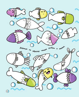 101 рыбка и маленькая русалочка. Читай! Играй! Находи! 4