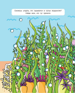 101 рыбка и маленькая русалочка. Читай! Играй! Находи! 6