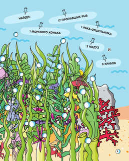 101 рыбка и маленькая русалочка. Читай! Играй! Находи! 7