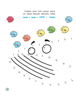 101 рыбка и маленькая русалочка. Читай! Играй! Находи! 8