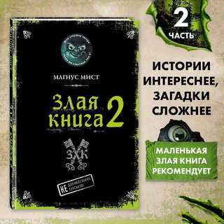 Маленькая злая книга. Книга 2 3