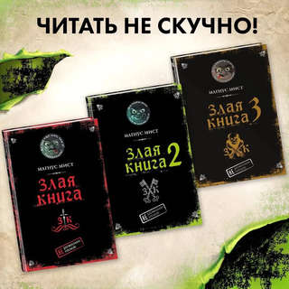 Маленькая злая книга. Книга 2 10