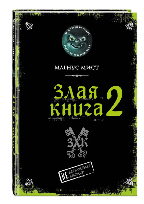 Маленькая злая книга. Книга 2