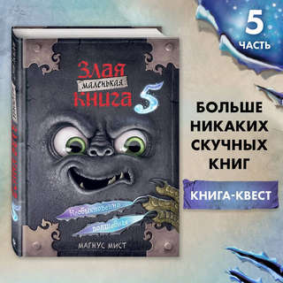 Маленькая злая книга. Книга 5 3