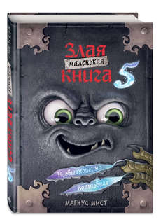 Маленькая злая книга. Книга 5 1