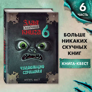 Маленькая злая книга. Книга 6 3