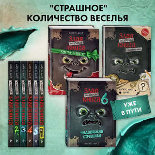 Маленькая злая книга. Книга 6 15