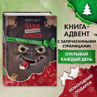 Маленькая злая книга. Книга-адвент 3