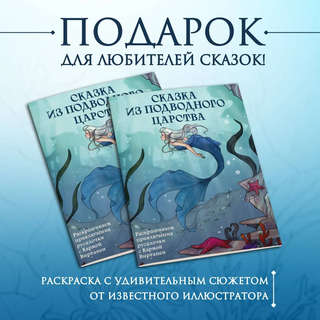 Сказка из подводного царства. Раскрашиваем приключения русалочки с Кармой Виртанен 3