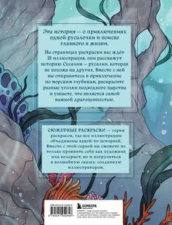 Сказка из подводного царства. Раскрашиваем приключения русалочки с Кармой Виртанен 2
