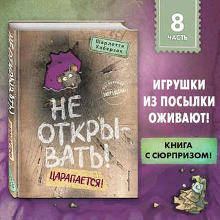 Не открывать! Царапается! (#8) 2