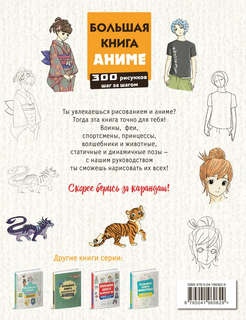 Большая книга аниме. 300 рисунков шаг за шагом 2