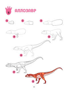 Большая книга динозавров. 300 рисунков шаг за шагом 10