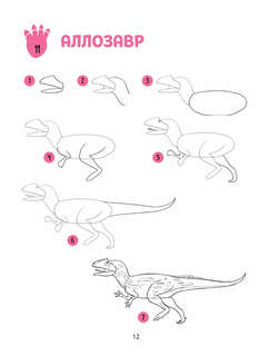 Большая книга динозавров. 300 рисунков шаг за шагом 11