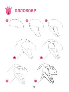 Большая книга динозавров. 300 рисунков шаг за шагом 12