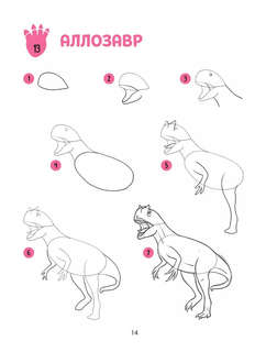 Большая книга динозавров. 300 рисунков шаг за шагом 13