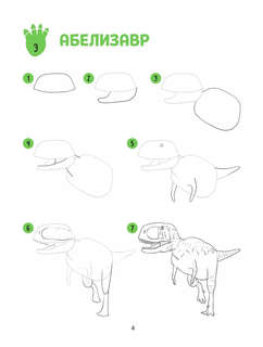 Большая книга динозавров. 300 рисунков шаг за шагом 3