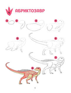 Большая книга динозавров. 300 рисунков шаг за шагом 4