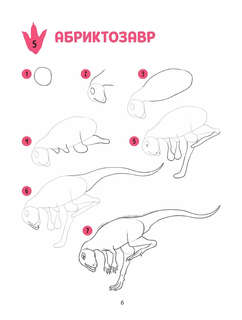 Большая книга динозавров. 300 рисунков шаг за шагом 5