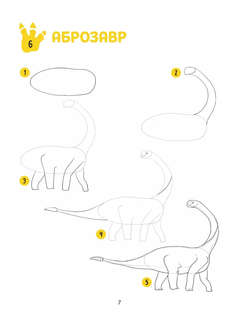 Большая книга динозавров. 300 рисунков шаг за шагом 6