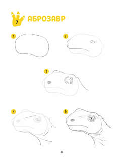 Большая книга динозавров. 300 рисунков шаг за шагом 7