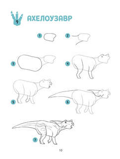 Большая книга динозавров. 300 рисунков шаг за шагом 9