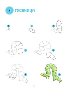 Большая книга животных. 300 рисунков шаг за шагом 10