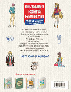 Большая книга манги. 300 рисунков шаг за шагом 2