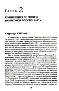 Внешняя политика России. Концептуальные основы: монография 6