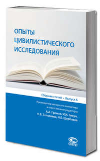 Опыты цивилистического исследования: сборник статей. Выпуск 6