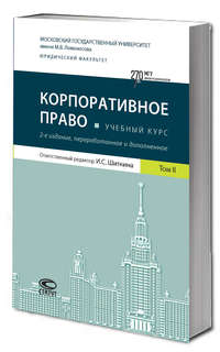 Корпоративное право. Учебный курс в 6 томах. Том 2, 2-е издание