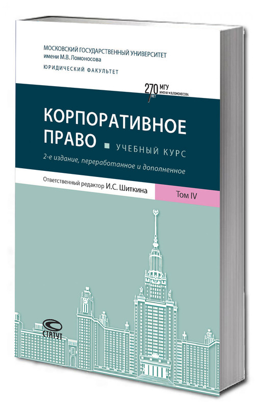 Корпоративное право. Учебный курс в 6 томах. Том 4, 2-е издание