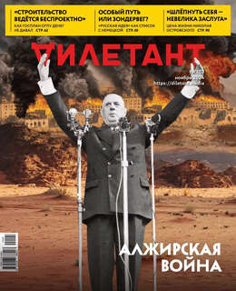 Журнал Дилетант №107 ноябрь 2024, Алжирская война 1
