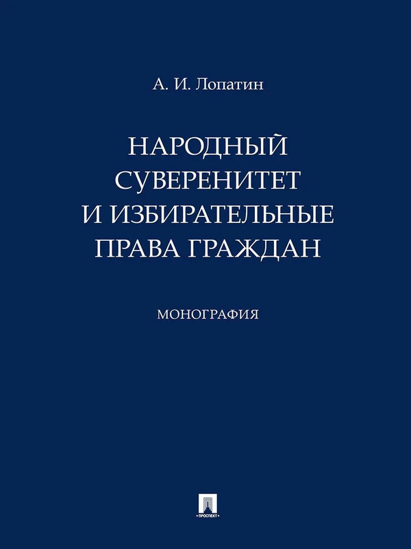 Народный суверенитет и избирательные права граждан