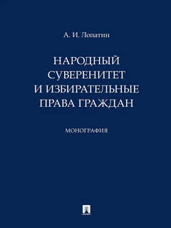 Народный суверенитет и избирательные права граждан 1