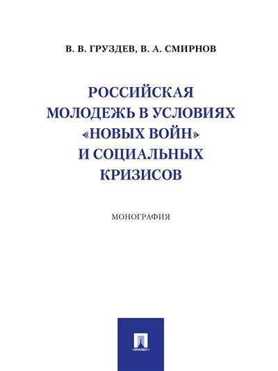 Российская молодежь в условиях «новых войн» и социальных кризисов. Монография