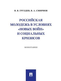 Российская молодежь в условиях «новых войн» и социальных кризисов. Монография