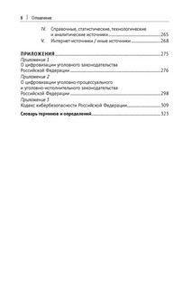 Цифровое уголовное право. Монография 9