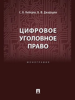 Цифровое уголовное право. Монография
