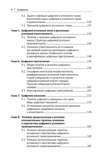 Цифровое уголовное право. Монография 8