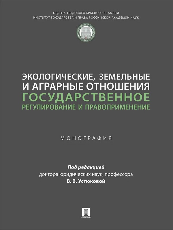 Экологические, земельные и аграрные отношения: государственное регулирование и правоприменение. Монография