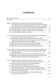 Экологические, земельные и аграрные отношения: государственное регулирование и правоприменение. Монография 2