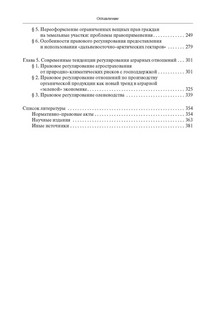 Экологические, земельные и аграрные отношения: государственное регулирование и правоприменение. Монография 3