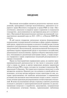 Экологические, земельные и аграрные отношения: государственное регулирование и правоприменение. Монография 4