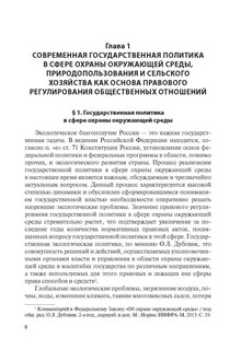 Экологические, земельные и аграрные отношения: государственное регулирование и правоприменение. Монография 5