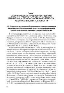 Экологические, земельные и аграрные отношения: государственное регулирование и правоприменение. Монография 6