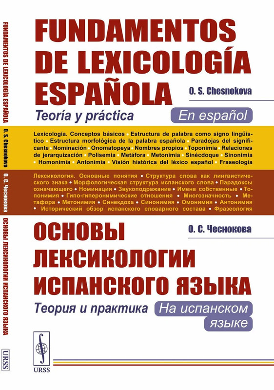 Основы лексикологии испанского языка: Теория и практика (на испанском языке)