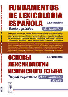 Основы лексикологии испанского языка: Теория и практика (на и...