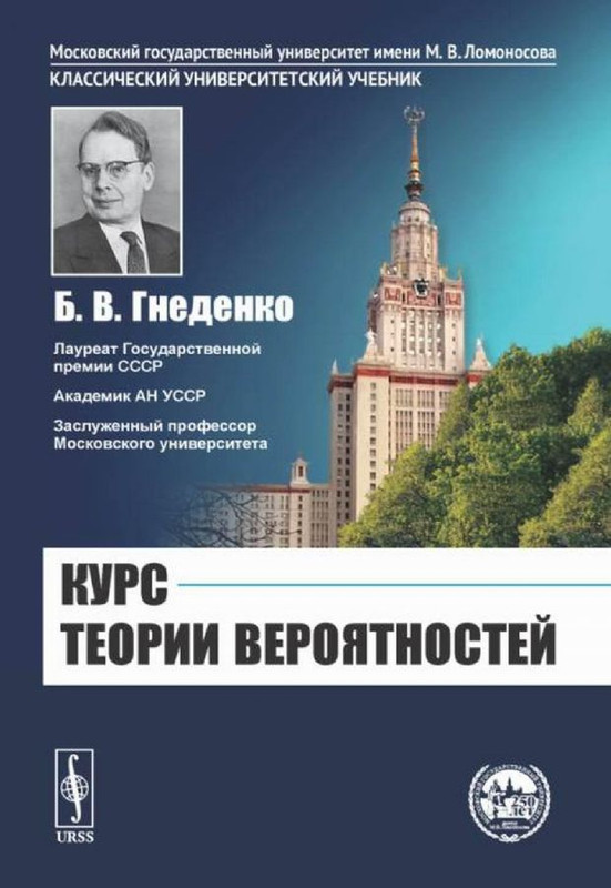 Курс теории вероятностей